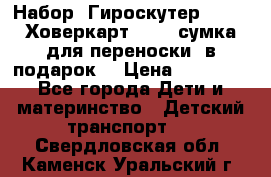 Набор: Гироскутер E-11   Ховеркарт HC5   сумка для переноски (в подарок) › Цена ­ 12 290 - Все города Дети и материнство » Детский транспорт   . Свердловская обл.,Каменск-Уральский г.